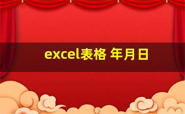 excel表格 年月日